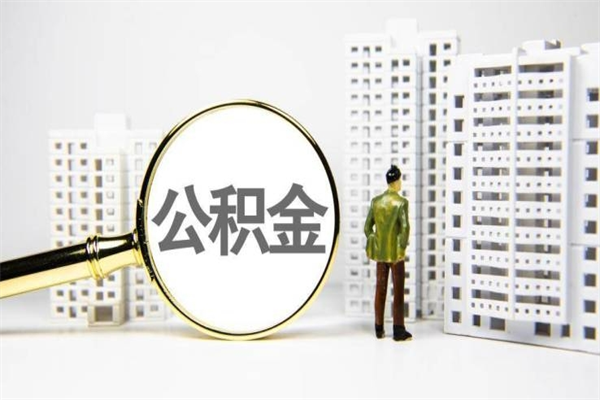 衢州套取自己的公积金是诈骗吗（衢州缺钱怎么把公积金提取出来）